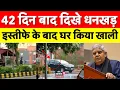 Download Lagu Jagdeep Dhankar Resignation: उपराष्ट्रपति पद से इस्तीफे के 42 दिन बाद आवास छोड़कर निकले जगदीप धनखड़