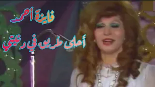 فايزة أحمد أحلى طريق في دنيتي سمفونية عالمية  فايزة أحمد أحلى طريق في دنيتي سمفونية عالمية