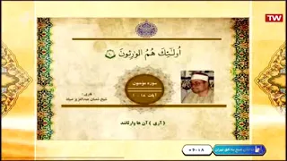 المؤمنون 1 18 من روائع تلاوات الشيخ شعبان عبد العزيز الصياد 