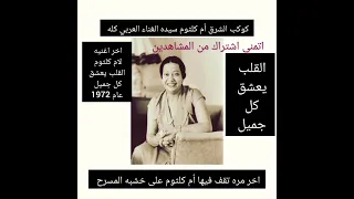 القلب يعشق كل جميل أم كلثوم كوكب الشرق سيده الغناء العربي كله  القلب يعشق كل جميل أم كلثوم كوكب الشرق سيده الغناء العربي كله