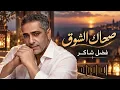 فضل شاكر - صحاك الشوق 💔 لما الحنين يصحي كل الذكريات من جديد