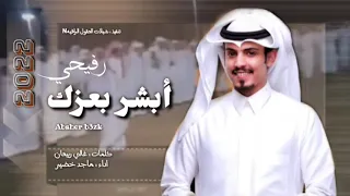 أبشر بعزك   حصريا  اداء    ماجد خضير      دندنها