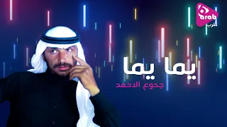 يما يما جدوع الاحمد 