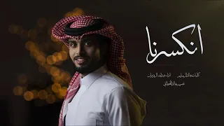 انكسرنا   عبدالله الفروان  حصريا         دندنها