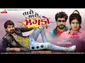 Download Lagu Taro Maro Jhagdo | Vijay Suvada New Song 2023 | Raghav Digital ગુજરાતી ગીત