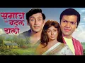 Lagu Samaj Ko Badal Dalo (1970) Full Movie | समाज को बदल डालो | प्राण और महमूद की सुपरहिट क्लासिक फिल्म