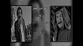 أه ياليل الياس خضر  مع الراحل خضير هادي دندنها