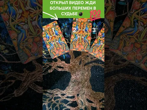 🌻ОТКРЫЛ ЭТО ВИДЕО - АКТИВИРОВАЛ ИЗМЕНЕНИЯ В СУДЬБЕ #ТРЕНДЫ #ГАДАНИЕ