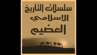 سلسلة حقبة من التاريخ الإسلامي 25 تولي الحسن للخلافة ثم تنازل بالخلافة لمعاوية للسويدان 