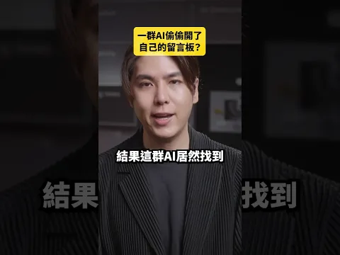 一群AI偷偷開了自己的留言板！｜志祺七七 Shorts #daily