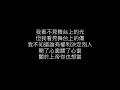 (純享)李杰明&陳忻玥-Im Alive   歌詞版