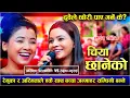 Download Lagu रेनुका र अस्मिताले एकै साथ बच्चा जन्माएर सम्धिनी बन्ने/Chiya Chhaneko Live Dohori Renuka Vs Ashmita