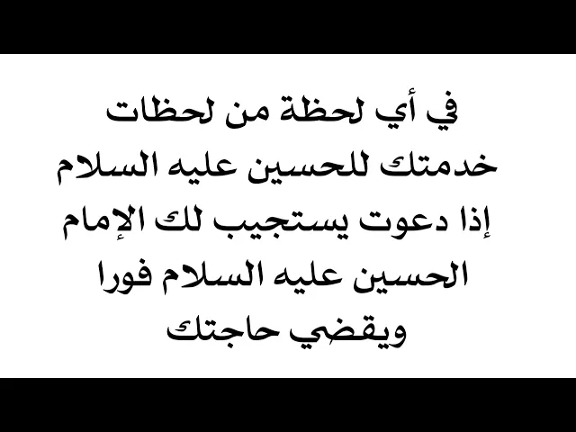 ⁣هذه لحظة الإجابة عندما تخدم الإمام الحسين عليه السلام.. فلا تفوتها أبدا فالدعاء مستجاب وفورا