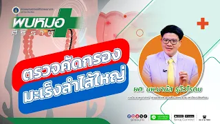 ใครบ้างที่อยู่ในกลุ่มเสี่ยงต่อการเป็นมะเร็งลำไส้ใหญ่