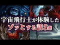 Download Lagu 【ゆっくり解説】宇宙飛行士が体験したゾッとする話5選