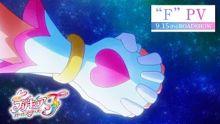 YouTube影片, 內容是光之美少女 All Stars F 的 PV