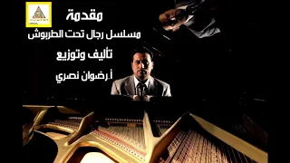 شارة البداية مسلسل رجال تحت الطربوش دندنها