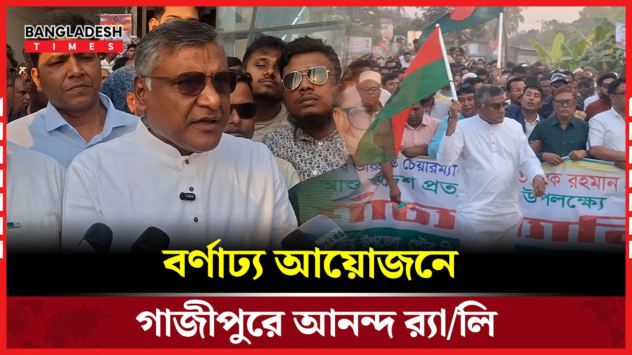 জনতার ঢল গাজীপুরে—হুমায়ুন কবির খানের আহ্বানে আনন্দ র‍্যালি