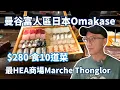 Download Lagu 曼谷🇹🇭探索富人區日本Omakase壽司盛宴 | 漫遊 Marche Thong Lo - 曼谷最Chill文青商場 | Bangkok Thailand