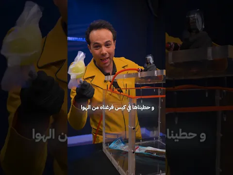 حطينا رنجة مُغلفة بتفريغ الهواء في غرفة الفراغ…👀