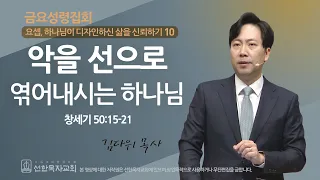 선한목자교회 금요성령집회 2024년 01월 19일 악을 선으로 엮어내시는 하나님 김다위 목사 창세기 50 15 21 