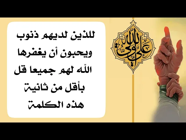 ⁣لأهل الذنوب الكثيرة قل هذه الكلمة بأقل من ثانية والله يغفر لك جميع ذنوبك