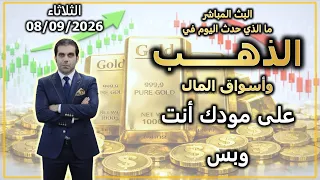 الذهب وأسواق المال | على مودك أنت وبس | الثلاثاء 08/09/2026