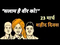 Download Lagu शहीद दिवस- 23 मार्च || Shaheed Diwas Status || Bhagat Singh Status || Shaheed Diwas Whatsapp Status