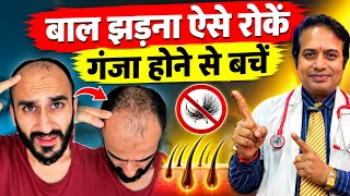 बाल झड़ना ऐसे रोकें || 7 दिन में बाल झड़ना रोकें नए बाल उगाएं | 100% असरदार इलाज | Hairfall Treatment