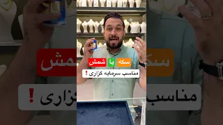 سکه یا شمش کدوم برا سرمایه گزاری بهتره   دندنها