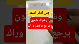 كرر اسمه 3 مرات بهذا الأسلوب وراح يتصل فورا جلب الحبيب يتصل بك جلب الحبيب جلب الحبيب قطر 