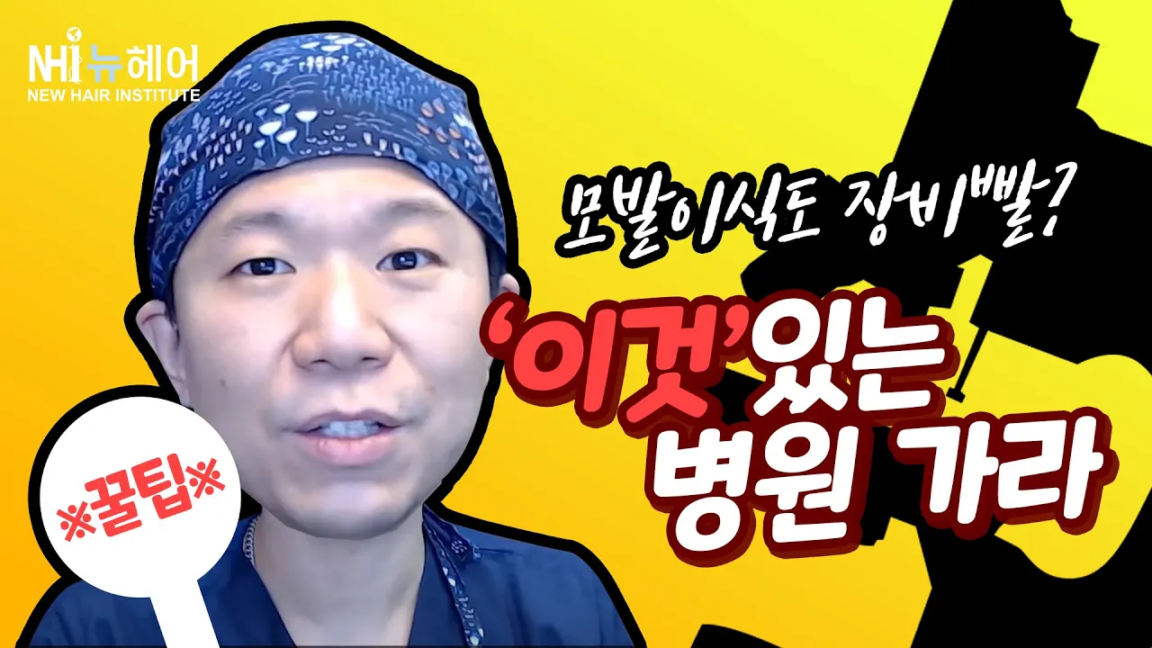 모발이식 병원 필수템, 의외로 없는 곳 많다고....!!!! - 뉴헤어 I 모발이식