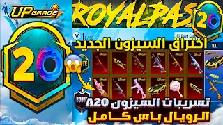 الرويال باس السيزون    كامل   اخترقنا تسريبات السيزون    ببجي موبايل    تسريبات السيزون الجديد     دندنها