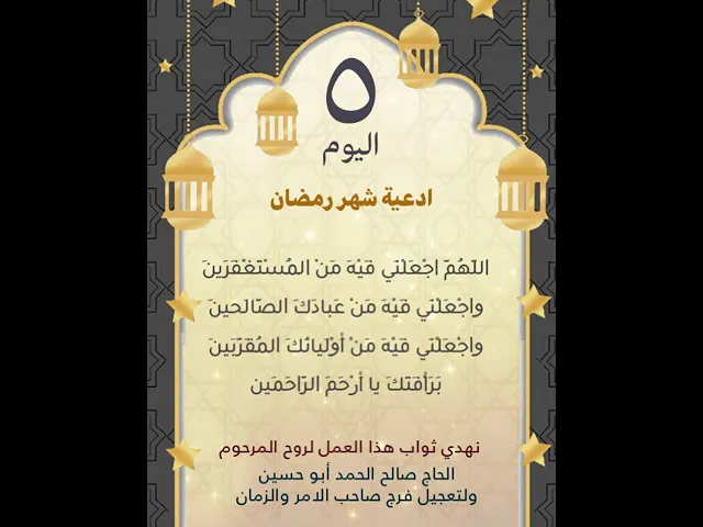 ⁣دعاء اليوم الخامس من شهر رمضان المبارك