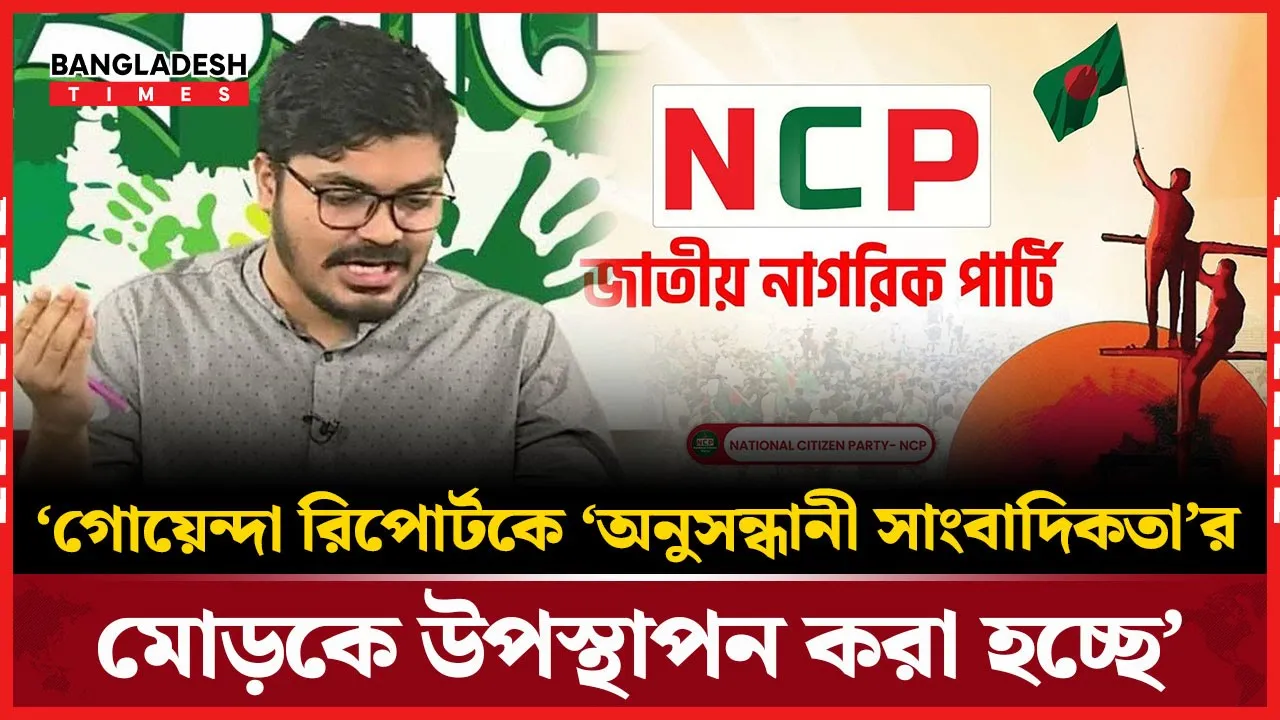 নাহিদকে নিয়ে ‘ফরমায়েশি রিপোর্টিং’, তীব্র প্রতিবাদ এনসিপির