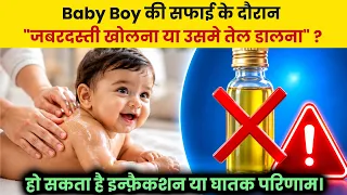Baby Boy Private Part Cleaning.जबरदस्ती खोलने की गलती कभी न करें| Baby Boy Hygiene Tips Hindi.