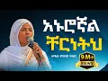 Lagu አኑሮኛል ቸርነትህ - ዘማሪት ምርትነሽ ጥላሁን (Official Audio)
