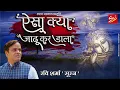 Lagu मुरली की पीड़ा क्या होती है इस भजन में जरूर सुने? || ऐसा क्या जादू कर डाला || RAVI SHARMA \