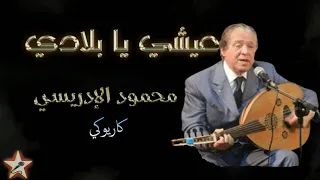 عيشي يا بلادي محمود الإدريسي كاريوكي 3ichi Ya Bladi Mahmoud Al Idrissi Karaoké 