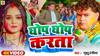  video guddu rangila 2026 ghop ghop karta new holi song