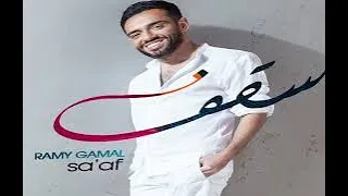 اجمل اغاني رامي جمال  سقف   دندنها