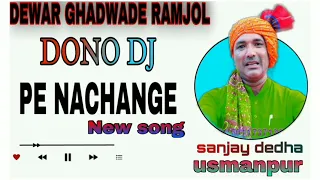 dewar ghadwade ramjol dono dj ke nachange song sanjay dedha usmanpuriya sanjaydedhausmanpuriya