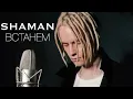 Download Lagu SHAMAN - ВСТАНЕМ