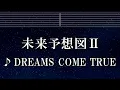 練習用カラオケ♬ 未来予想図Ⅱ - DREAMS COME TRUE 【ガイドメロディ付】 インスト, BGM, 歌詞 ふりがな