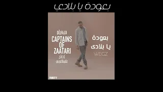 Wegz B3oda Ya Belady ويجز بعودة يا بلادي من فيلم كباتن الزعتري 