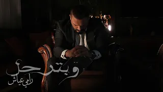                          رامي عياش   وبترحل                        دندنها