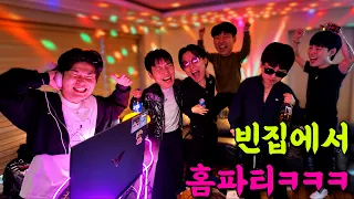 집주인 신혼여행 간 사이에 홈파티 열기ㅋㅋㅋ