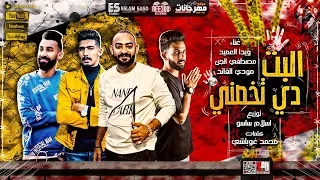 مهرجان البت دى تخصنى مصطفى الجن و ويدا العميد و مودى القائد توزيع اسلام ساسو 2020 