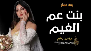 زفة مسار 2023 بنت عم الغيم زفه تهبل حصريا  زفة مسار 2023 بنت عم الغيم زفه تهبل حصريا