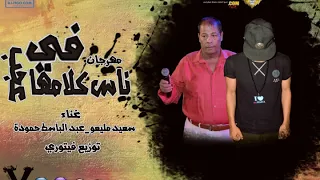 في ناس كلامها عجب وناس قلوبها دهب المولد الي هيكسر مصر عبد الباسط حموده و مليعو توزيع فيتوري  في ناس كلامها عجب وناس قلوبها دهب المولد الي هيكسر مصر عبد الباسط حموده و مليعو توزيع فيتوري